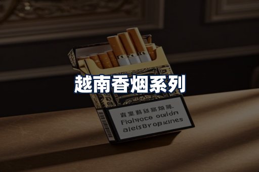 越南香烟