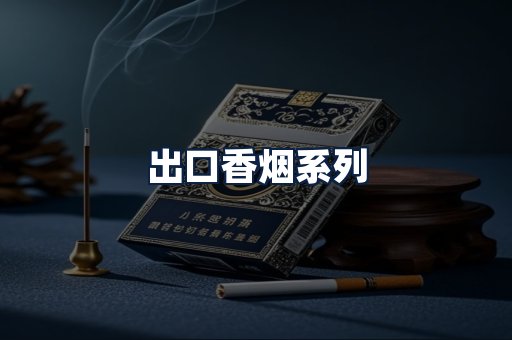 出口香烟